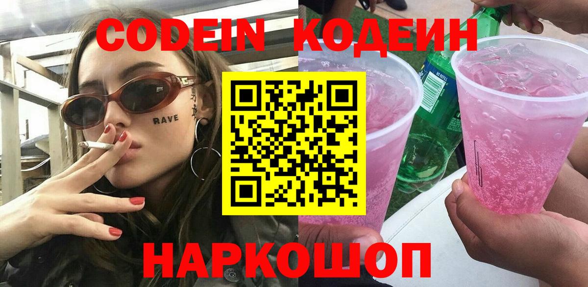 Кодеиновый сироп Lean Purple Drank  Вход с VPN  Альметьевск  Кодеин напиток Lean (лин) 